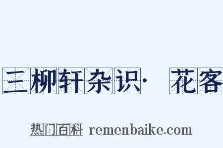 三柳轩杂识·花客是什么意思的图片